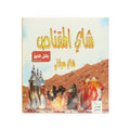 شاي المقناص خيط