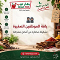 باقة الموظفين – الصغيرة