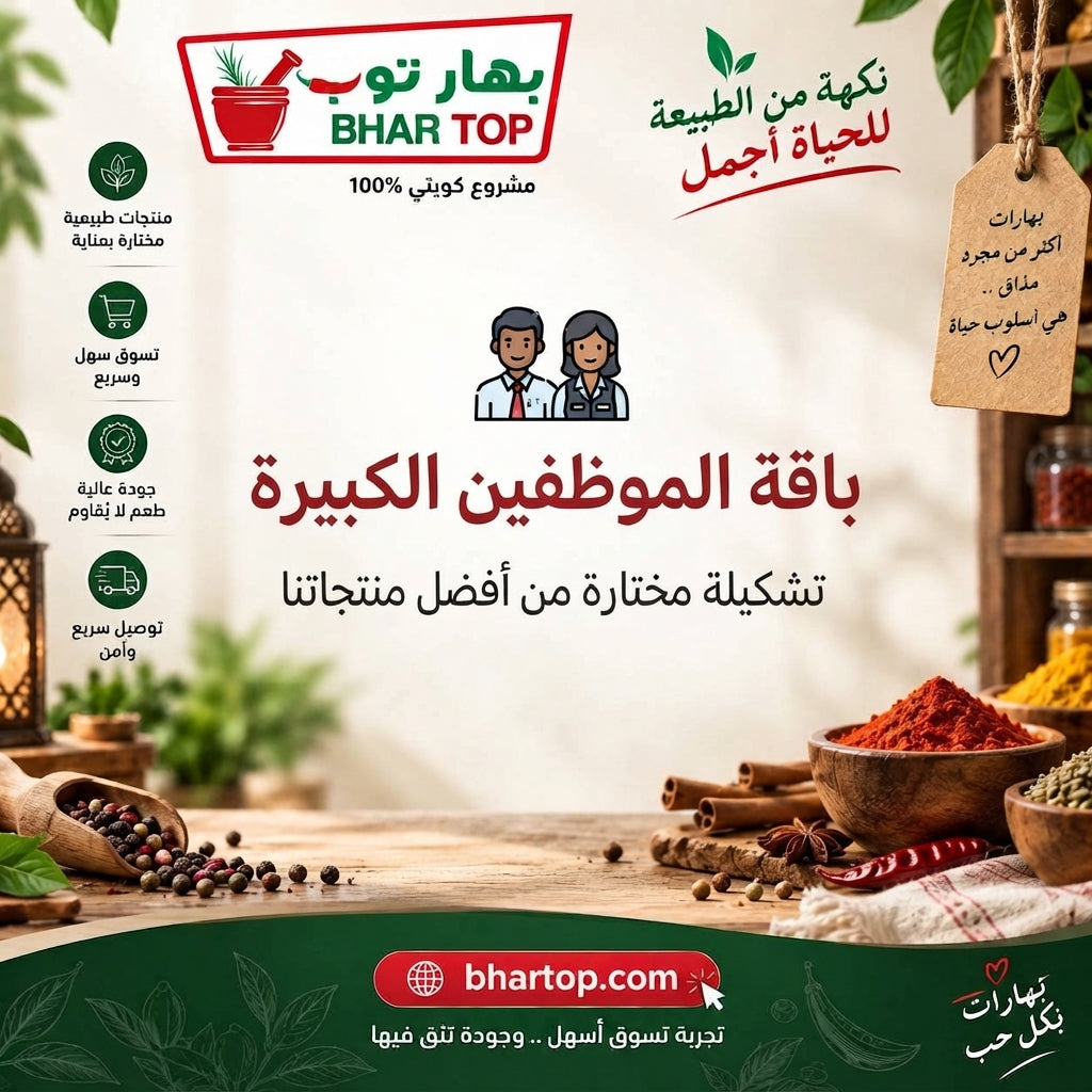 باقة الموظفين – الكبيرة