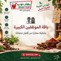 باقة الموظفين – الكبيرة